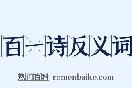 百一诗反义词是什么意思的图片